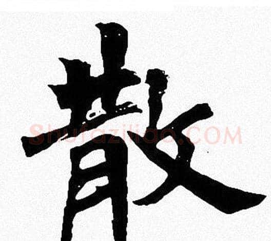 散字周慧珺毛笔楷书书法写法,摘自周慧珺毛笔楷书书法作品