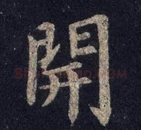開字裴休毛笔楷书书法写法,摘自圭峰禅师碑