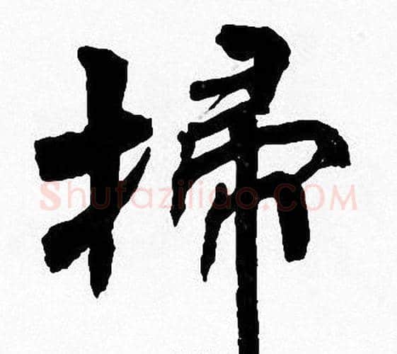 掃字周慧珺毛笔楷书书法写法,摘自周慧珺毛笔楷书书法作品