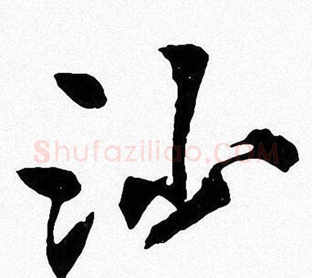 沙字周慧珺毛笔楷书书法写法,摘自周慧珺毛笔楷书书法作品