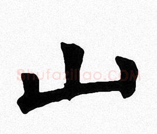山字周慧珺毛笔楷书书法写法,摘自周慧珺毛笔楷书书法作品