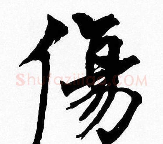 傷字周慧珺毛笔楷书书法写法,摘自周慧珺毛笔楷书书法作品