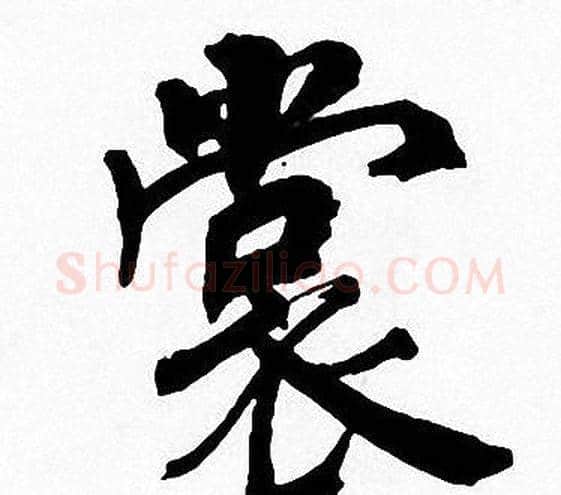 裳字周慧珺毛笔楷书书法写法,摘自周慧珺毛笔楷书书法作品