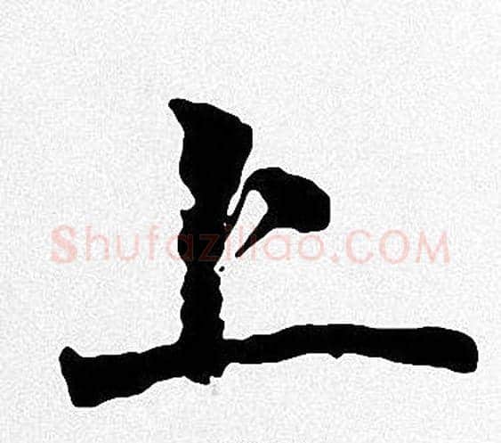 上字周慧珺毛笔楷书书法写法,摘自周慧珺毛笔楷书书法作品