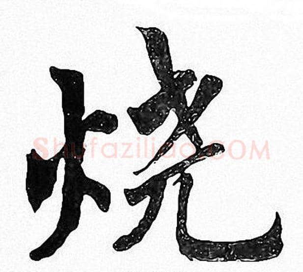 烧字周慧珺毛笔楷书书法写法,摘自周慧珺毛笔楷书书法作品