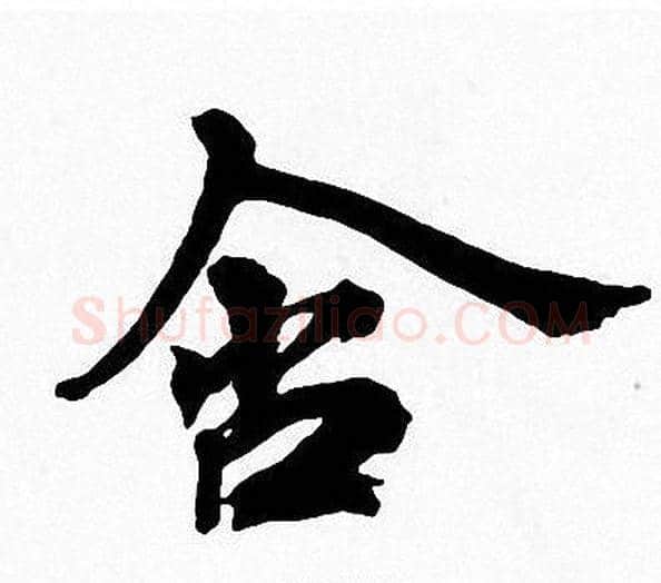 舍字周慧珺毛笔楷书书法写法,摘自周慧珺毛笔楷书书法作品
