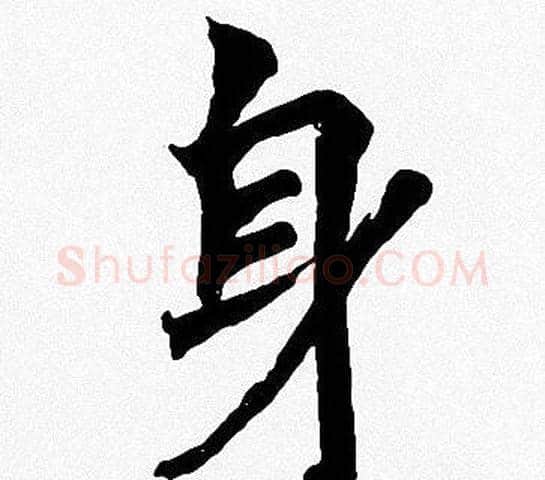 身字周慧珺毛笔楷书书法写法,摘自周慧珺毛笔楷书书法作品