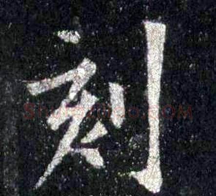 刻字裴休毛笔楷书书法写法,摘自圭峰禅师碑