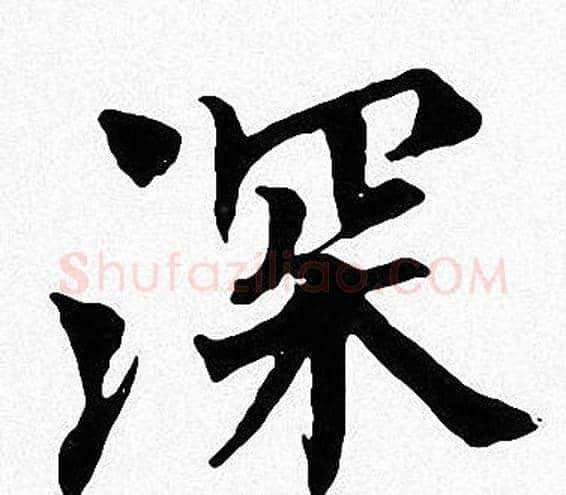 深字周慧珺毛笔楷书书法写法,摘自周慧珺毛笔楷书书法作品