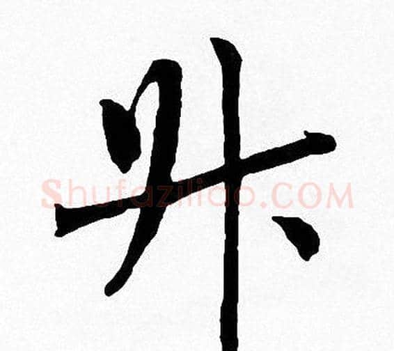 升字周慧珺毛笔楷书书法写法,摘自周慧珺毛笔楷书书法作品