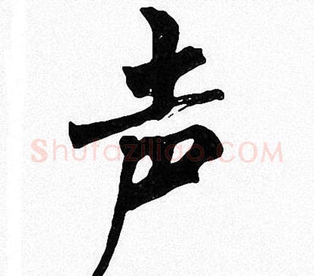声字周慧珺毛笔楷书书法写法,摘自周慧珺毛笔楷书书法作品