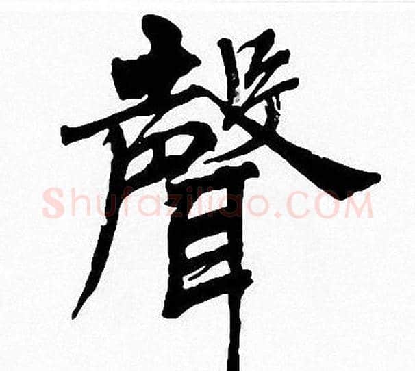 聲字周慧珺毛笔楷书书法写法,摘自周慧珺毛笔楷书书法作品