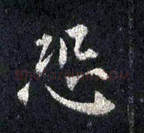 恐字裴休毛笔楷书书法写法,摘自圭峰禅师碑