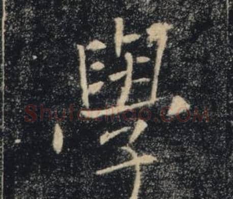 學字褚遂良毛笔楷书书法写法,摘自雁塔圣教序