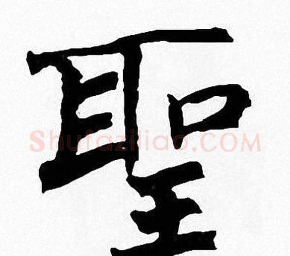聖字周慧珺毛笔楷书书法写法,摘自周慧珺毛笔楷书书法作品