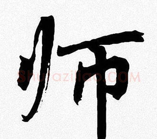 师字周慧珺毛笔楷书书法写法,摘自周慧珺毛笔楷书书法作品