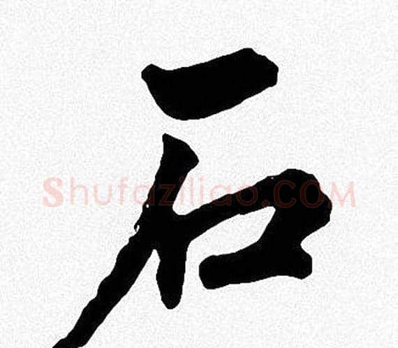 石字周慧珺毛笔楷书书法写法,摘自周慧珺毛笔楷书书法作品