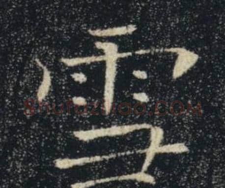 雪字褚遂良毛笔楷书书法写法,摘自雁塔圣教序