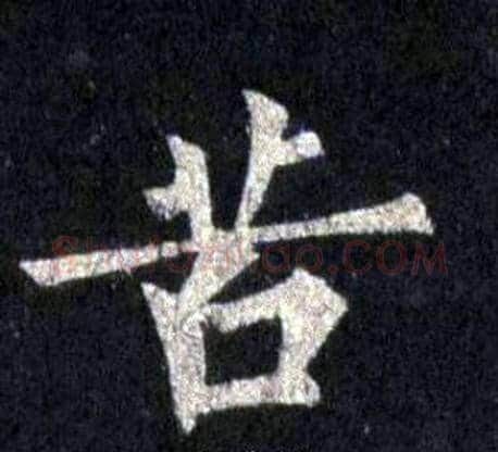 苦字裴休毛笔楷书书法写法,摘自圭峰禅师碑