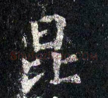 昆字裴休毛笔楷书书法写法,摘自圭峰禅师碑