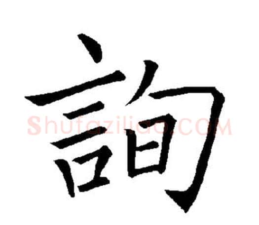 询字褚遂良毛笔楷书书法写法,摘自褚遂良毛笔楷书书法作品