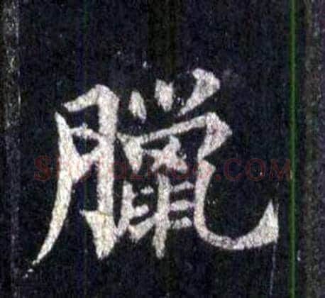 臘字裴休毛笔楷书书法写法,摘自圭峰禅师碑