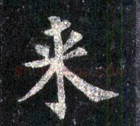 來字裴休毛笔楷书书法写法,摘自圭峰禅师碑