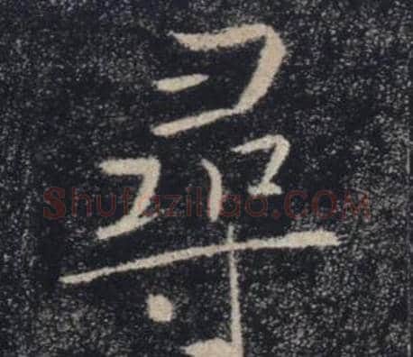 尋字褚遂良毛笔楷书书法写法,摘自雁塔圣教序