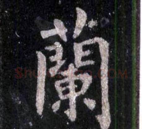 蘭字裴休毛笔楷书书法写法,摘自圭峰禅师碑