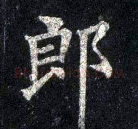 郎字裴休毛笔楷书书法写法,摘自圭峰禅师碑