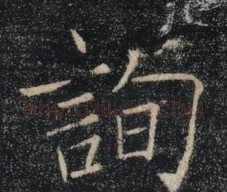 詢字褚遂良毛笔楷书书法写法,摘自雁塔圣教序