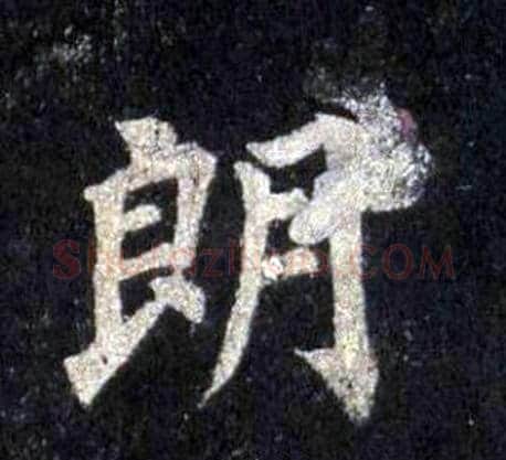 朗字裴休毛笔楷书书法写法,摘自圭峰禅师碑
