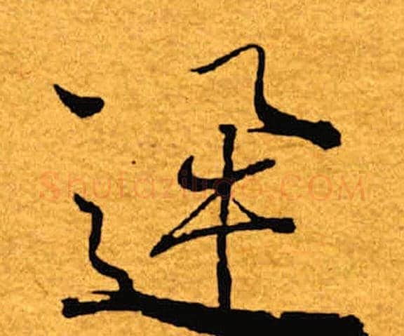 迅字褚遂良毛笔楷书书法写法,摘自褚遂良毛笔楷书书法作品