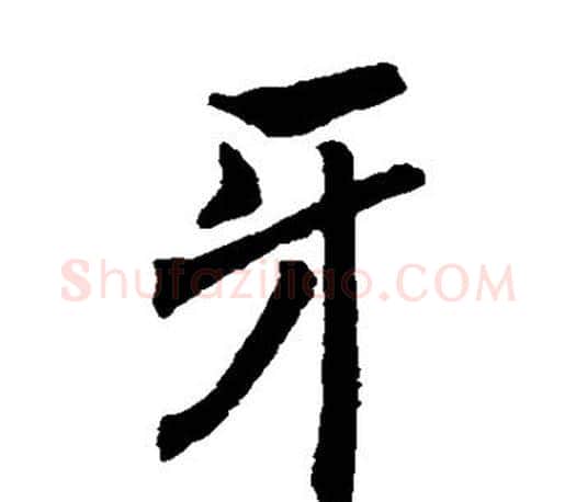 牙字褚遂良毛笔楷书书法写法,摘自褚遂良毛笔楷书书法作品