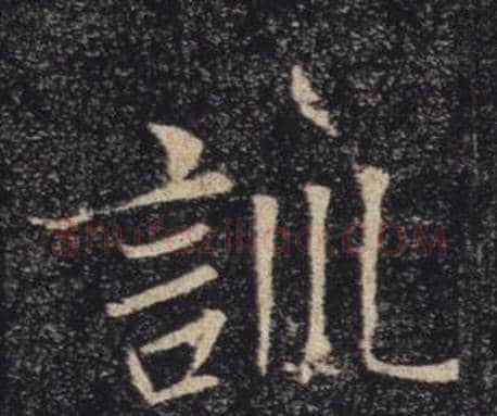 訓字褚遂良毛笔楷书书法写法,摘自雁塔圣教序