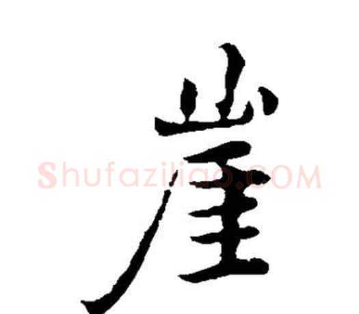 崖字褚遂良毛笔楷书书法写法,摘自褚遂良毛笔楷书书法作品