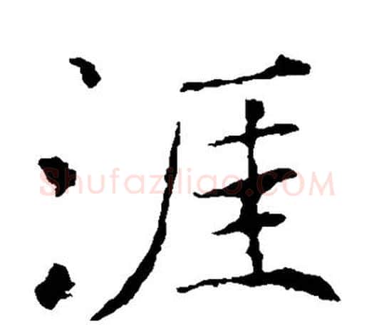 涯字褚遂良毛笔楷书书法写法,摘自褚遂良毛笔楷书书法作品