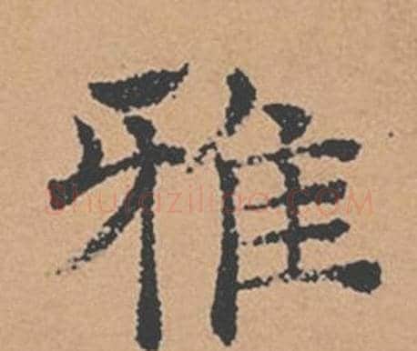 雅字褚遂良毛笔楷书书法写法,摘自倪宽赞