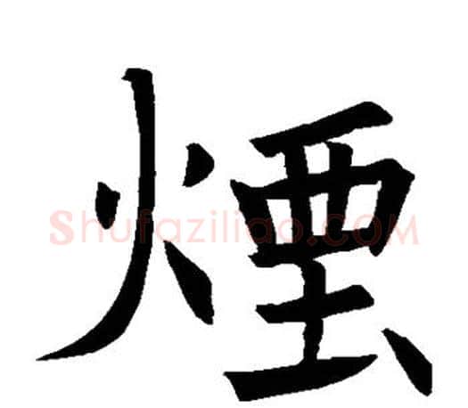 烟字褚遂良毛笔楷书书法写法,摘自褚遂良毛笔楷书书法作品