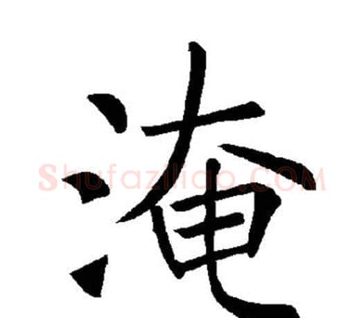 淹字褚遂良毛笔楷书书法写法,摘自褚遂良毛笔楷书书法作品
