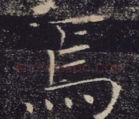 焉字褚遂良毛笔楷书书法写法,摘自雁塔圣教序