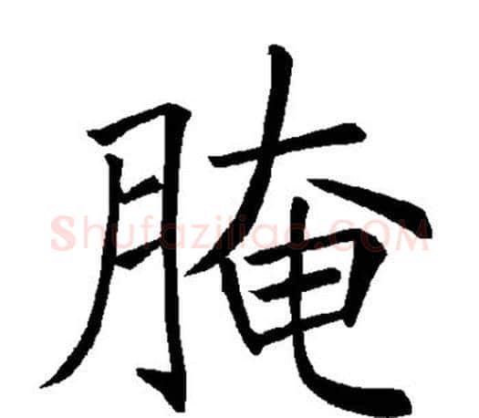 腌字褚遂良毛笔楷书书法写法,摘自褚遂良毛笔楷书书法作品