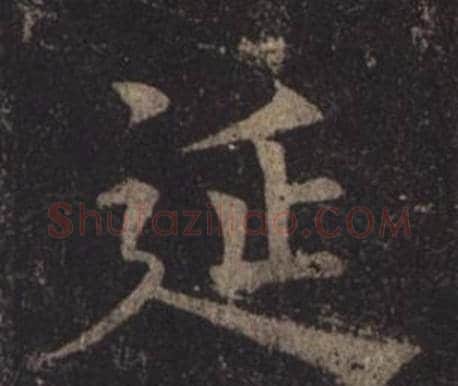 延字褚遂良毛笔楷书书法写法,摘自孟法师碑