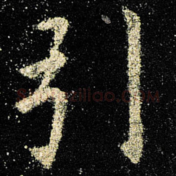 欧阳询毛笔楷书引字的写法,摘自欧阳询书法作品九成宫醴泉铭