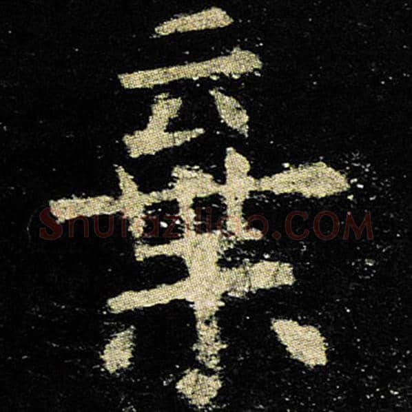 欧阳询毛笔楷书弃字的写法,摘自欧阳询书法作品九成宫醴泉铭