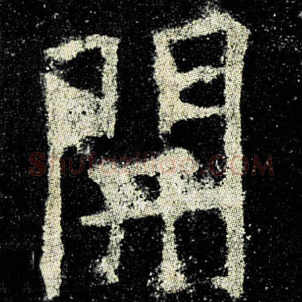欧阳询毛笔楷书开字的写法,摘自欧阳询书法作品九成宫醴泉铭