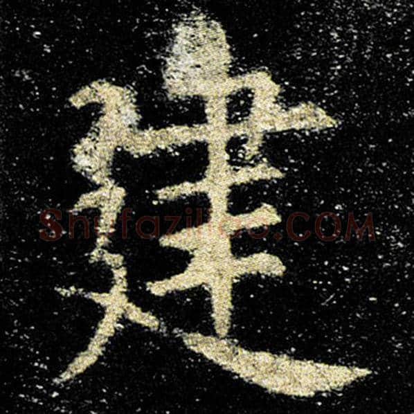 欧阳询毛笔楷书建字的写法,摘自欧阳询书法作品九成宫醴泉铭