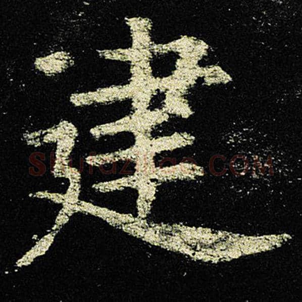 欧阳询毛笔楷书建字的写法,摘自欧阳询书法作品九成宫醴泉铭