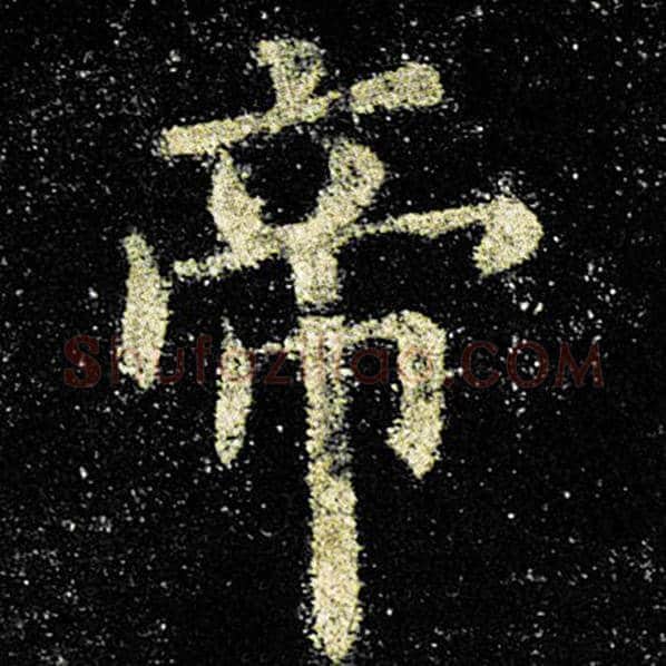 欧阳询毛笔楷书帝字的写法,摘自欧阳询书法作品九成宫醴泉铭