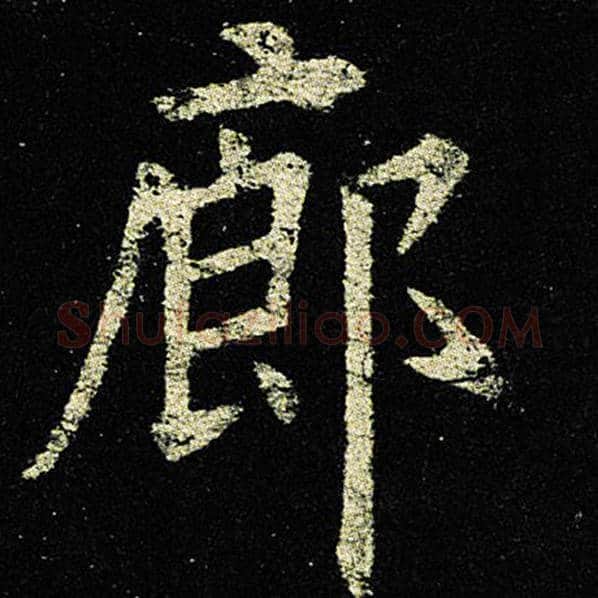 欧阳询毛笔楷书廊字的写法,摘自欧阳询书法作品九成宫醴泉铭